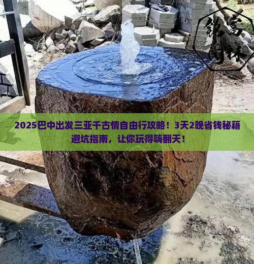 巴中前往三亚千古情自由行
