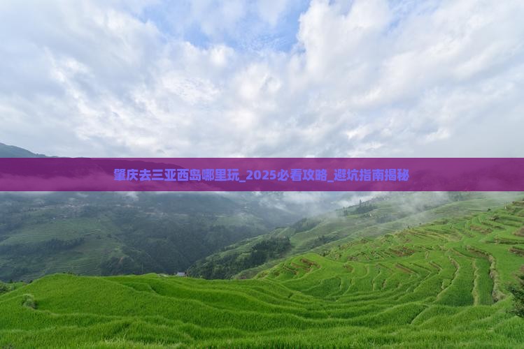 肇庆去三亚西岛哪里玩