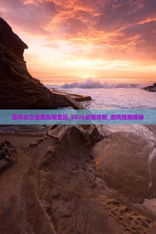 肇庆去三亚西岛哪里玩
