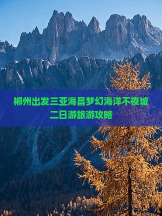 郴州出发三亚海昌梦幻海洋不夜城二日游