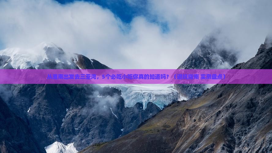 淮南出发三亚三亚湾旅游小吃
