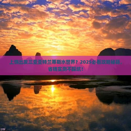 上饶出发三亚亚特兰蒂斯水世界大型旅游团