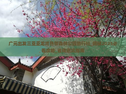 广元出发三亚亚龙湾热带森林公园旅行社