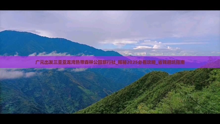 广元出发三亚亚龙湾热带森林公园旅行社