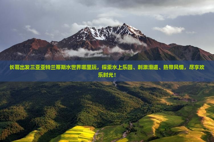 长葛出发三亚亚特兰蒂斯水世界哪里玩