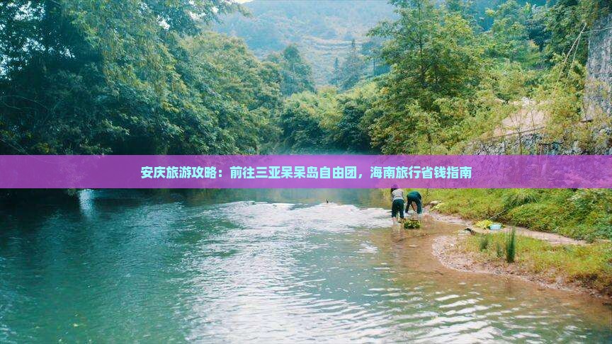 安庆前往三亚呆呆岛自由团