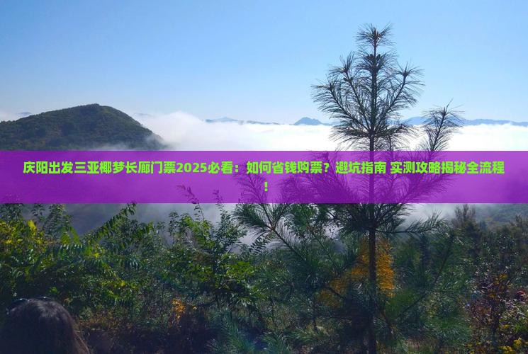 庆阳出发三亚椰梦长廊门票