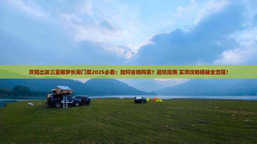 庆阳出发三亚椰梦长廊门票