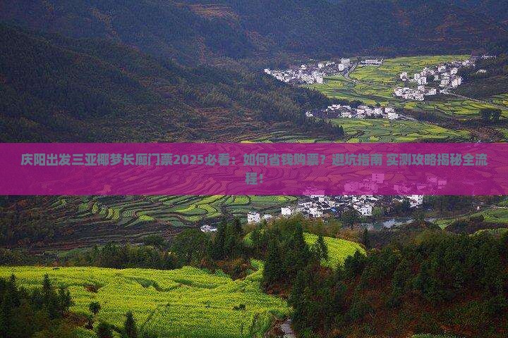 庆阳出发三亚椰梦长廊门票