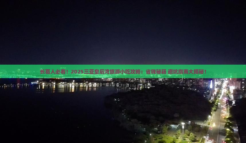 长葛去三亚皇后湾旅游小吃