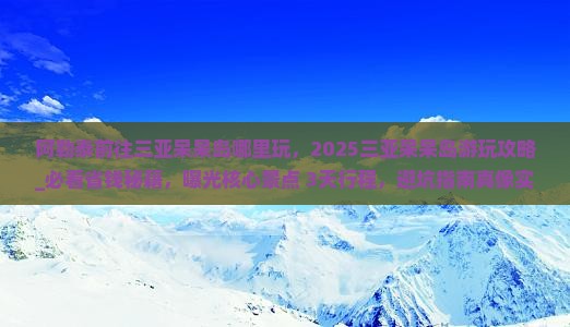 阿勒泰前往三亚呆呆岛哪里玩