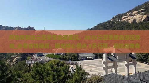 阿勒泰前往三亚呆呆岛哪里玩