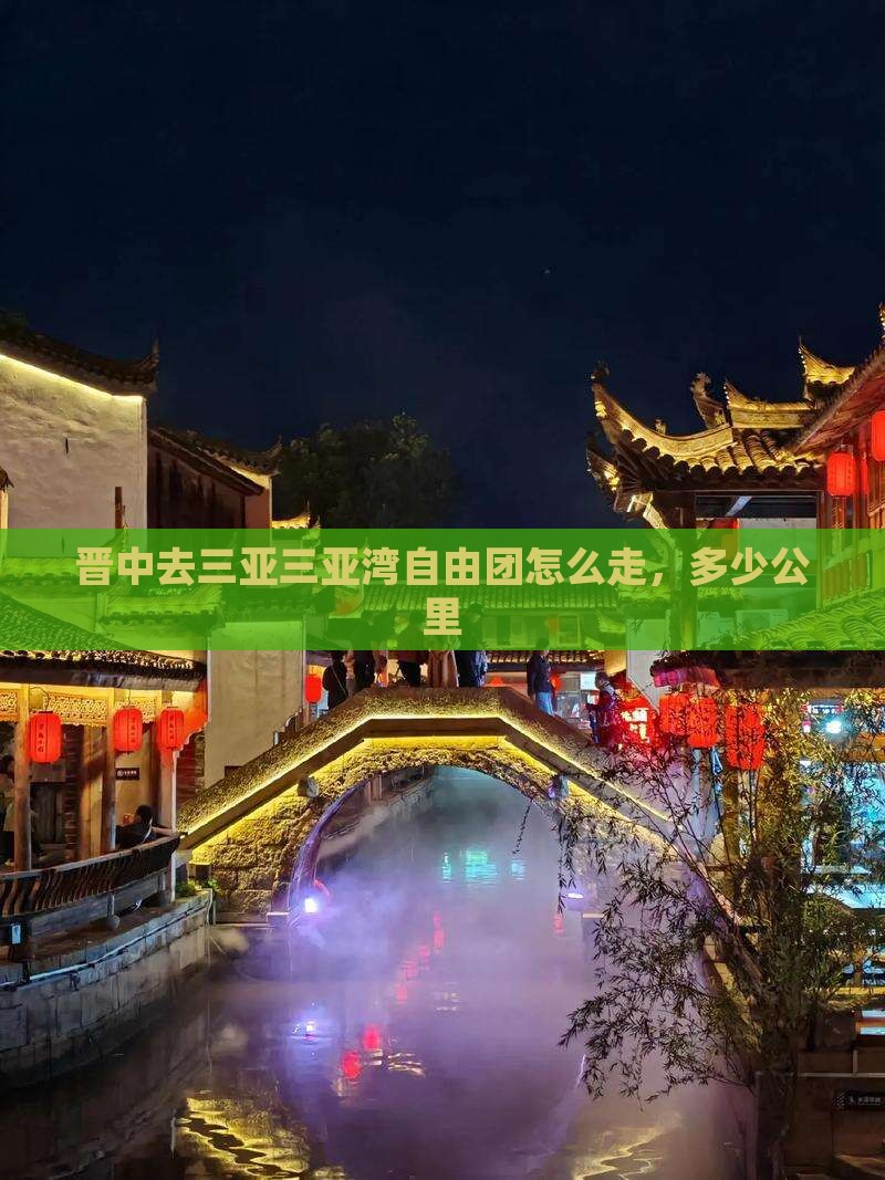 晋中去三亚三亚湾自由团