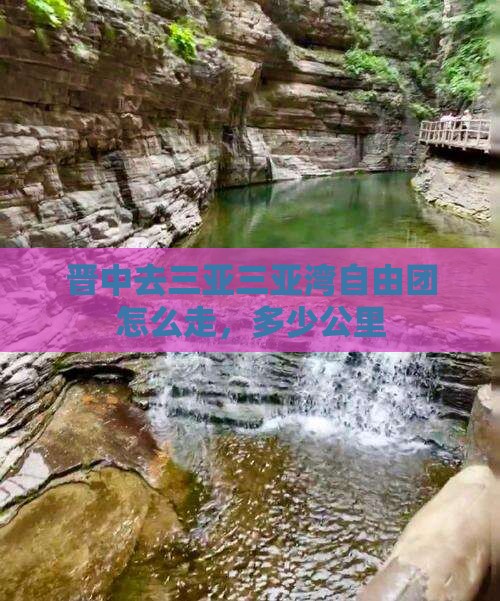 晋中去三亚三亚湾自由团
