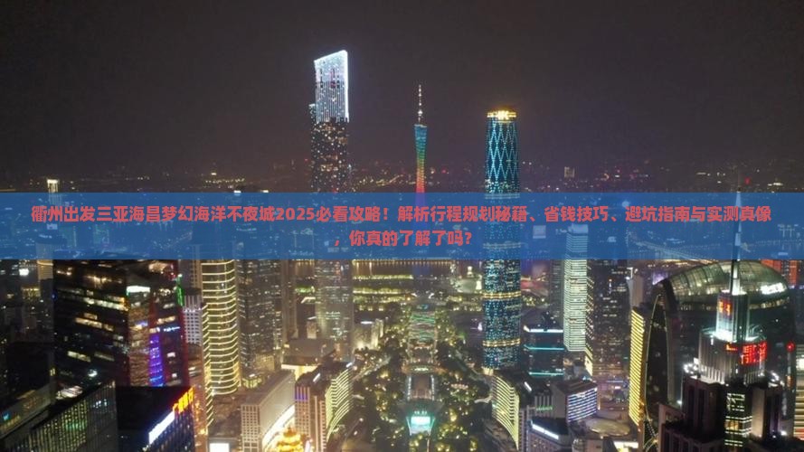衢州出发三亚海昌梦幻海洋不夜城攻略