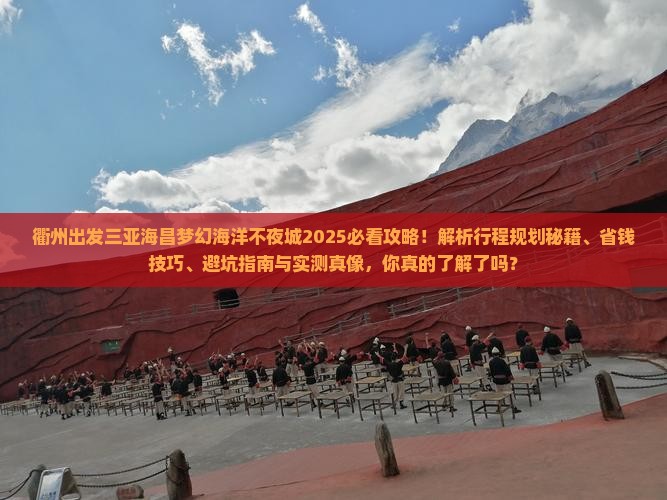 衢州出发三亚海昌梦幻海洋不夜城攻略