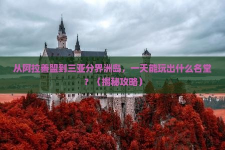 阿拉善盟前往三亚分界洲岛一日游