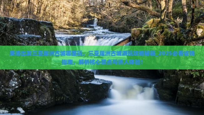 果洛出发三亚崖洲古城哪里玩