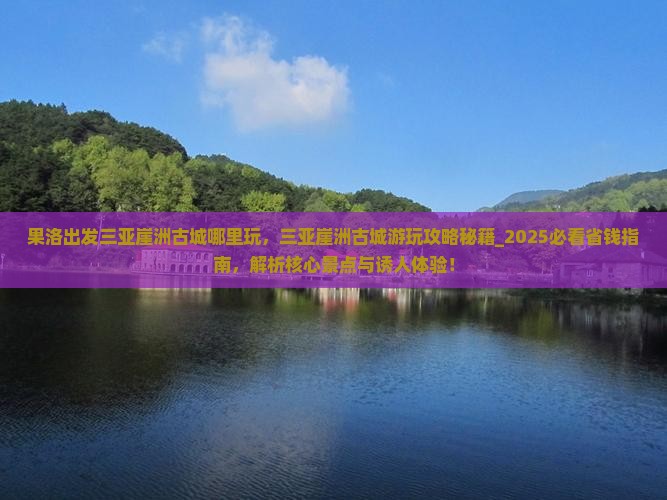 果洛出发三亚崖洲古城哪里玩