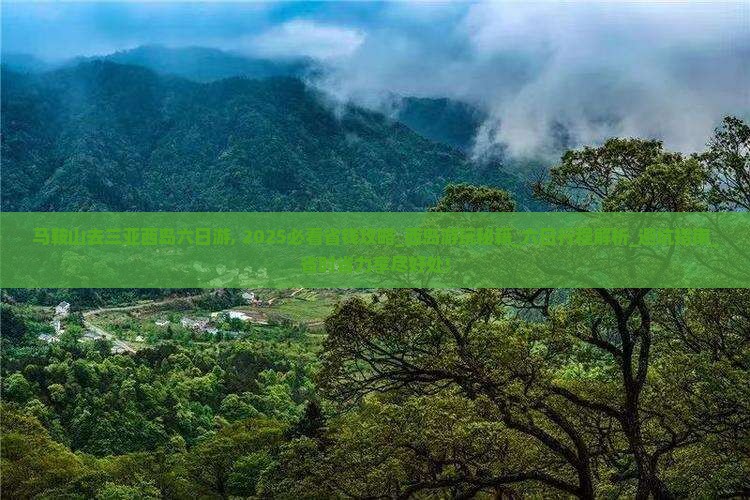 马鞍山去三亚西岛六日游 马鞍山去三亚西岛六日游