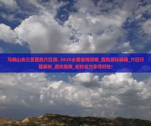 马鞍山去三亚西岛六日游 马鞍山去三亚西岛六日游