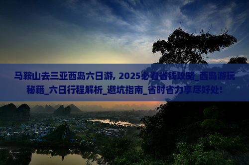 马鞍山去三亚西岛六日游 马鞍山去三亚西岛六日游