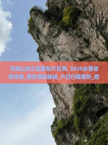马鞍山去三亚西岛六日游 马鞍山去三亚西岛六日游