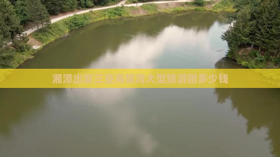 湘潭出发三亚海棠湾大型旅游团