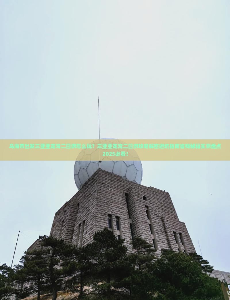 乌海市出发三亚亚龙湾二日游