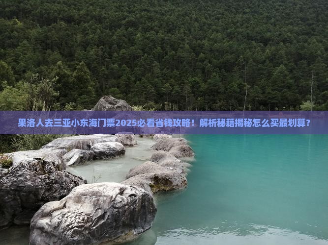 果洛去三亚小东海门票