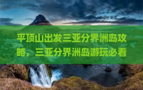 平顶山出发三亚分界洲岛攻略
