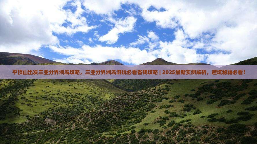 平顶山出发三亚分界洲岛攻略