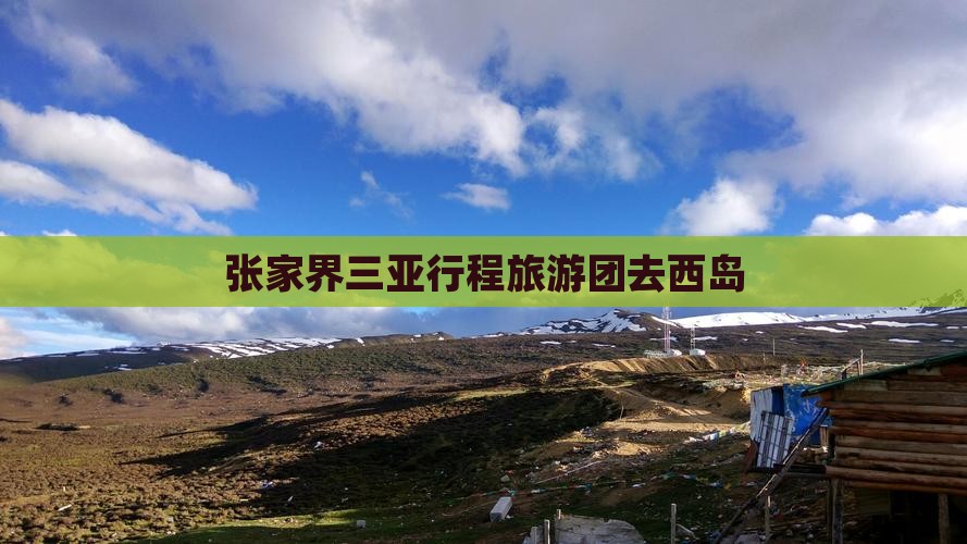 张家界去三亚西岛团体旅游