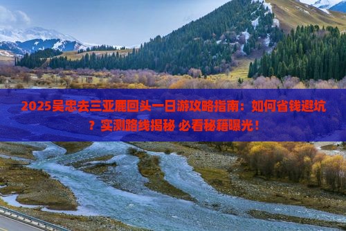 吴忠去三亚鹿回头一日游