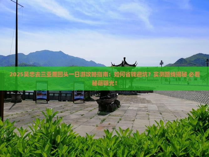 吴忠去三亚鹿回头一日游