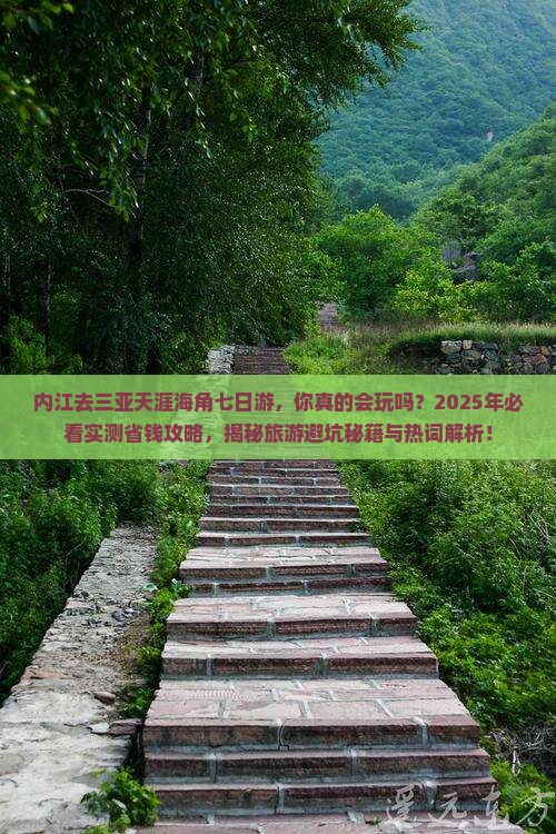 内江去三亚天涯海角七日游