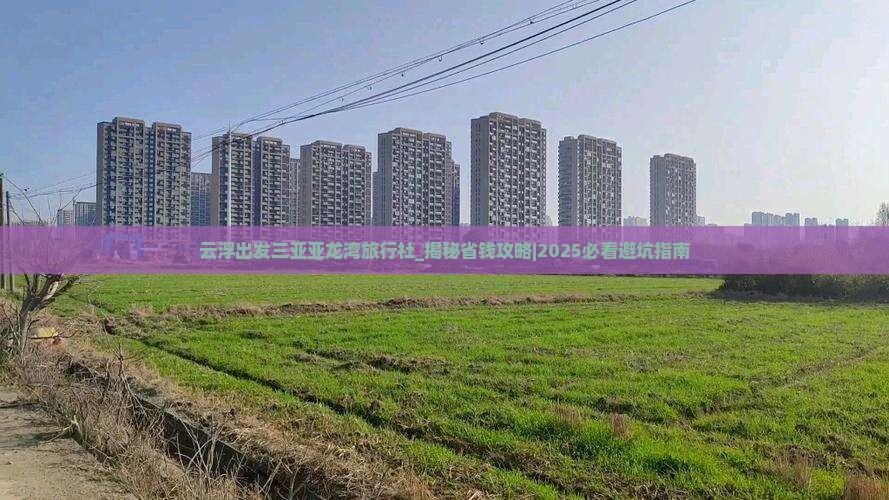 云浮出发三亚亚龙湾旅行社