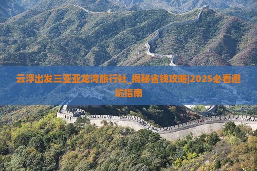 云浮出发三亚亚龙湾旅行社