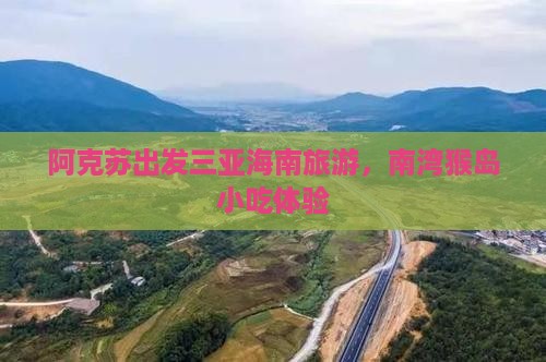 阿克苏出发三亚南湾猴岛旅游小吃