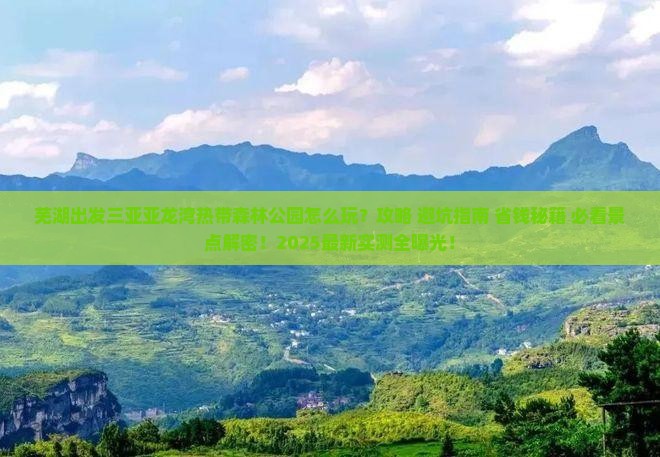 芜湖出发三亚亚龙湾热带森林公园必玩地