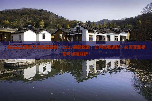 嘉兴去三亚蜈支洲岛五日游 嘉兴去三亚蜈支洲岛五日游