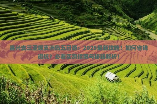 嘉兴去三亚蜈支洲岛五日游 嘉兴去三亚蜈支洲岛五日游