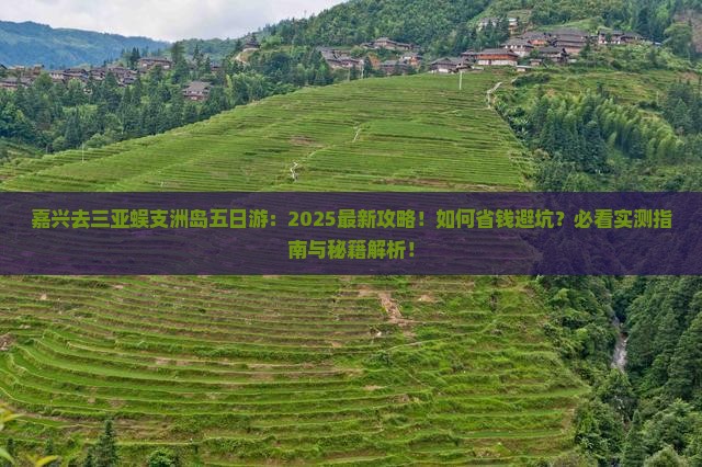 嘉兴去三亚蜈支洲岛五日游 嘉兴去三亚蜈支洲岛五日游