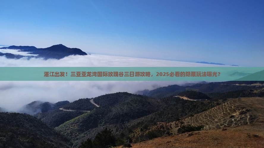 湛江去三亚亚龙湾国际玫瑰谷三日游
