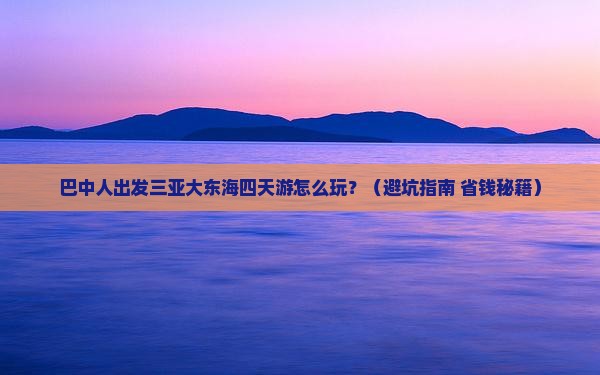 巴中出发三亚大东海四日游