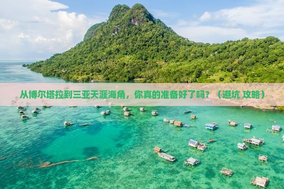 博尔塔拉前往三亚天涯海角个人游