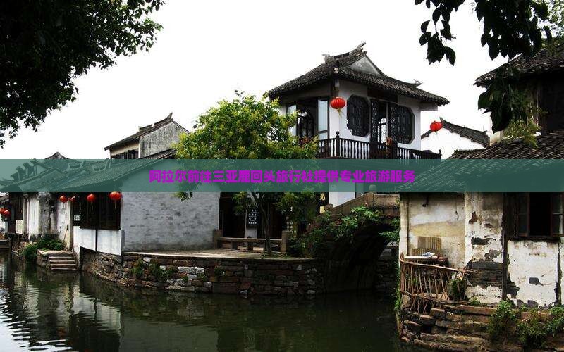 阿拉尔前往三亚鹿回头旅行社