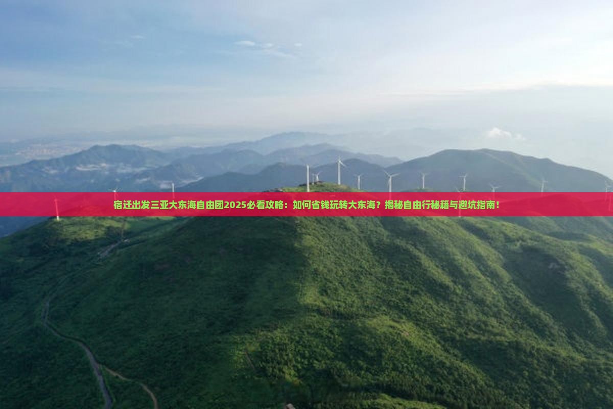 宿迁出发三亚大东海自由团