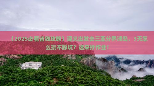 遵义前往三亚分界洲岛攻略