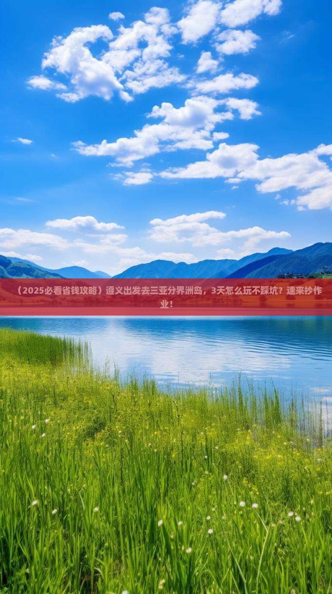 遵义前往三亚分界洲岛攻略